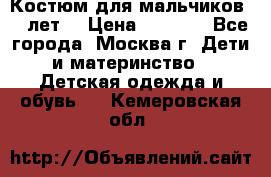 Костюм для мальчиков 8 9лет  › Цена ­ 3 000 - Все города, Москва г. Дети и материнство » Детская одежда и обувь   . Кемеровская обл.